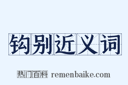钩别近义词是什么意思的图片